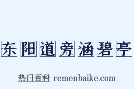 东阳道旁涵碧亭是什么意思的图片
